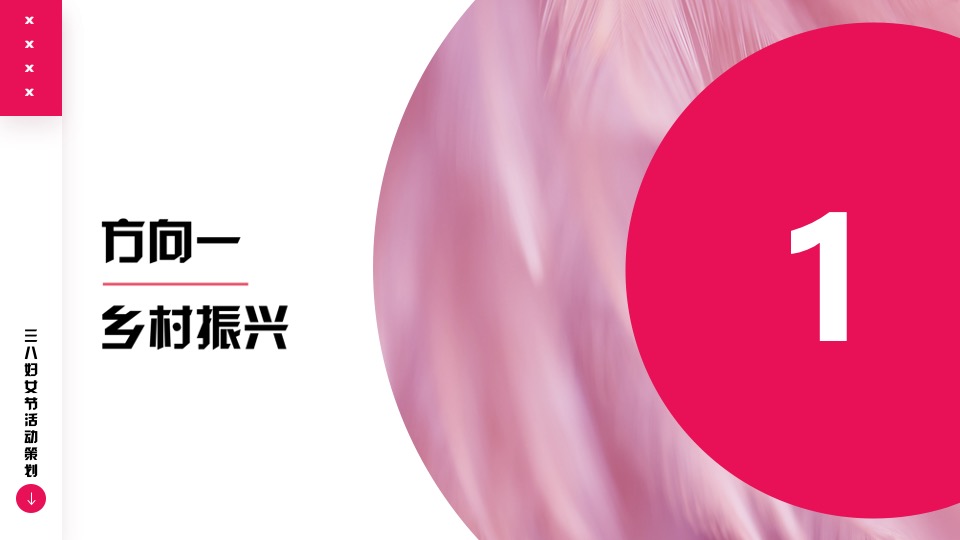 企事业单位三八妇女节团建活动策划方案