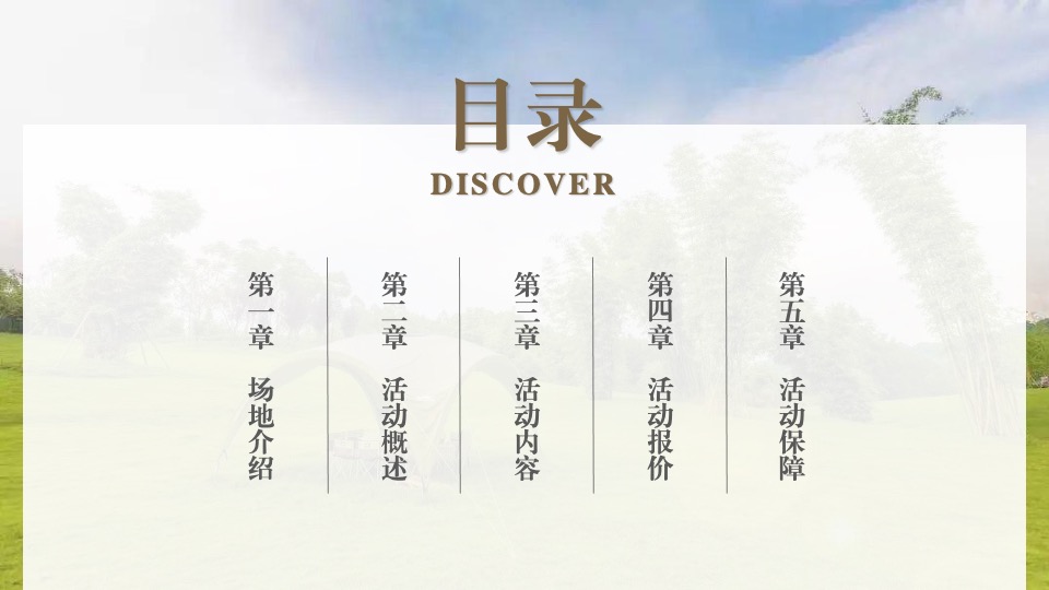 公司亲子休闲团建家庭日（向往的生活主题）活动策划方案