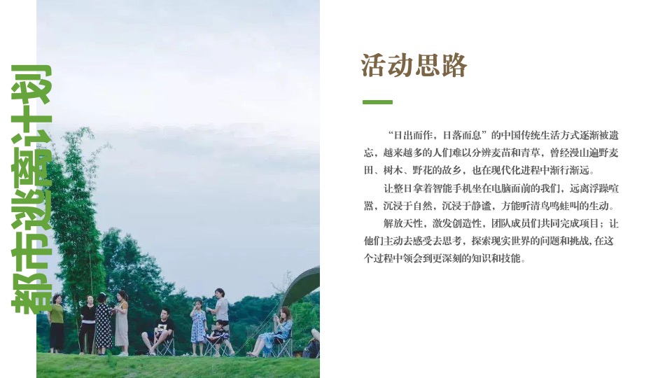 公司亲子休闲团建家庭日（向往的生活主题）活动策划方案