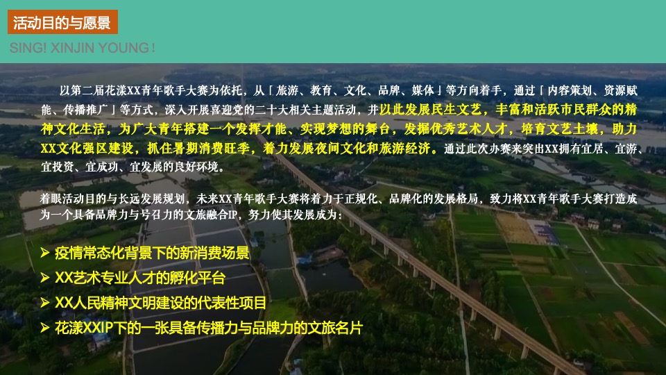 城市第二届青年歌手大赛（花漾新青年·唱响新征程主题）活动策划方案