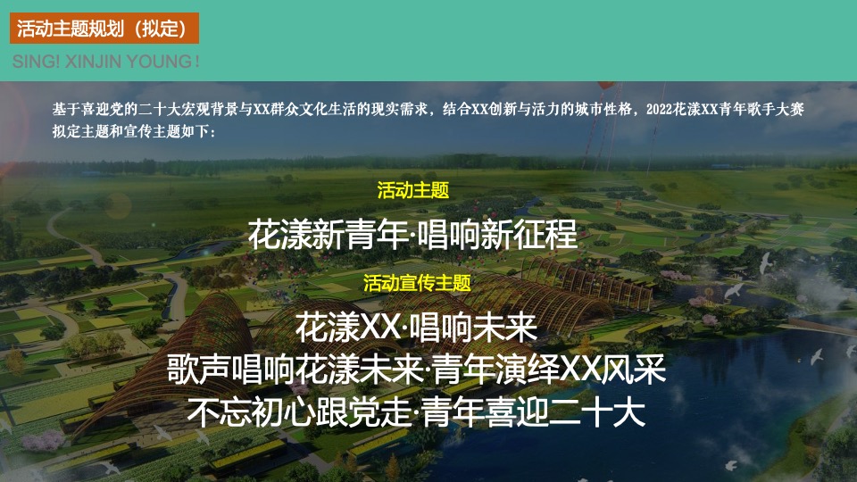 城市第二届青年歌手大赛（花漾新青年·唱响新征程主题）活动策划方案
