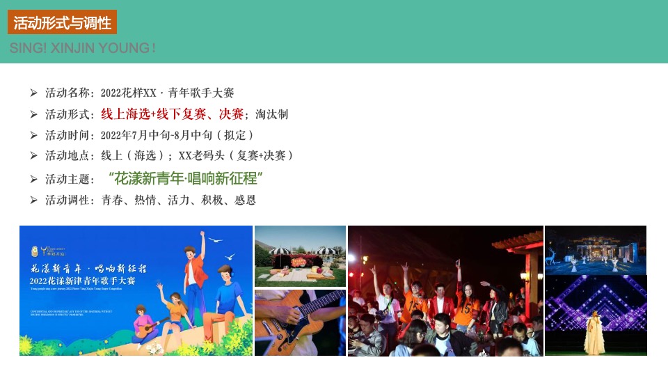 城市第二届青年歌手大赛（花漾新青年·唱响新征程主题）活动策划方案