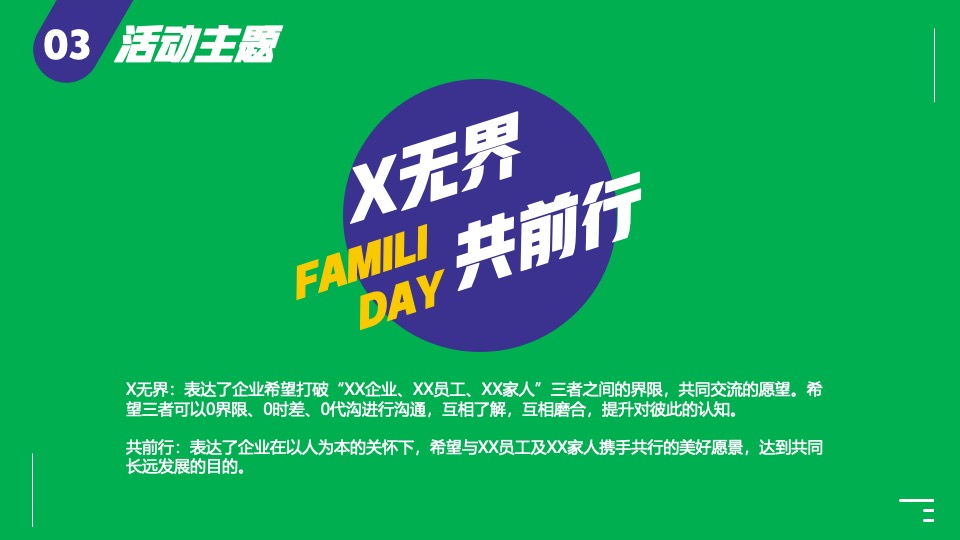 企业集团家属家庭开放日（X无界·共前行主题）活动策划方案