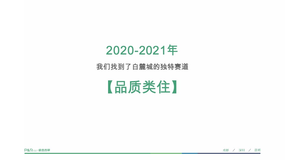 新希望白麓城年度推广策略提报 #公寓# #商铺# #刚需#