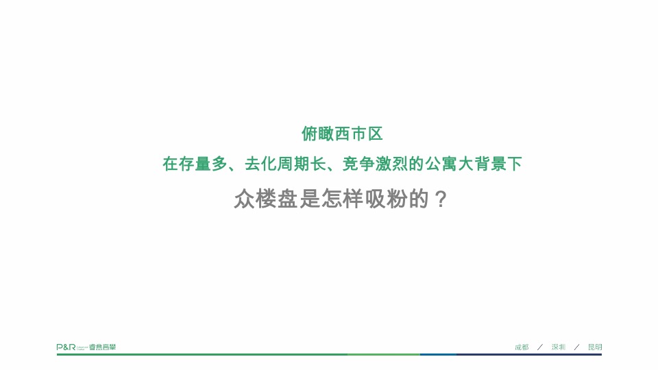 新希望白麓城年度推广策略提报 #公寓# #商铺# #刚需#