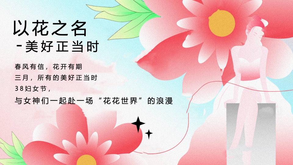 地产项目花花女神节系列（百花之名·献礼女神主题）活动策划方案