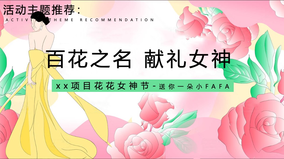 地产项目花花女神节系列（百花之名·献礼女神主题）活动策划方案
