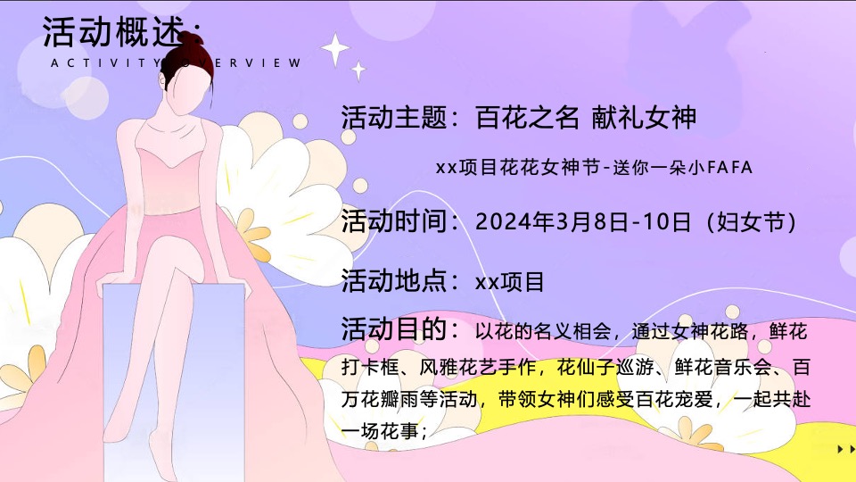 地产项目花花女神节系列（百花之名·献礼女神主题）活动策划方案