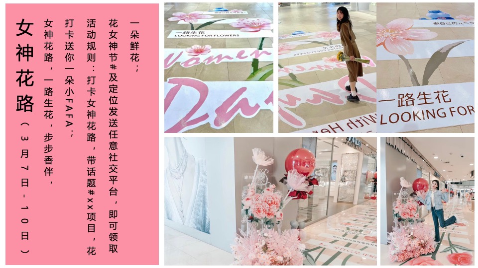 地产项目花花女神节系列（百花之名·献礼女神主题）活动策划方案