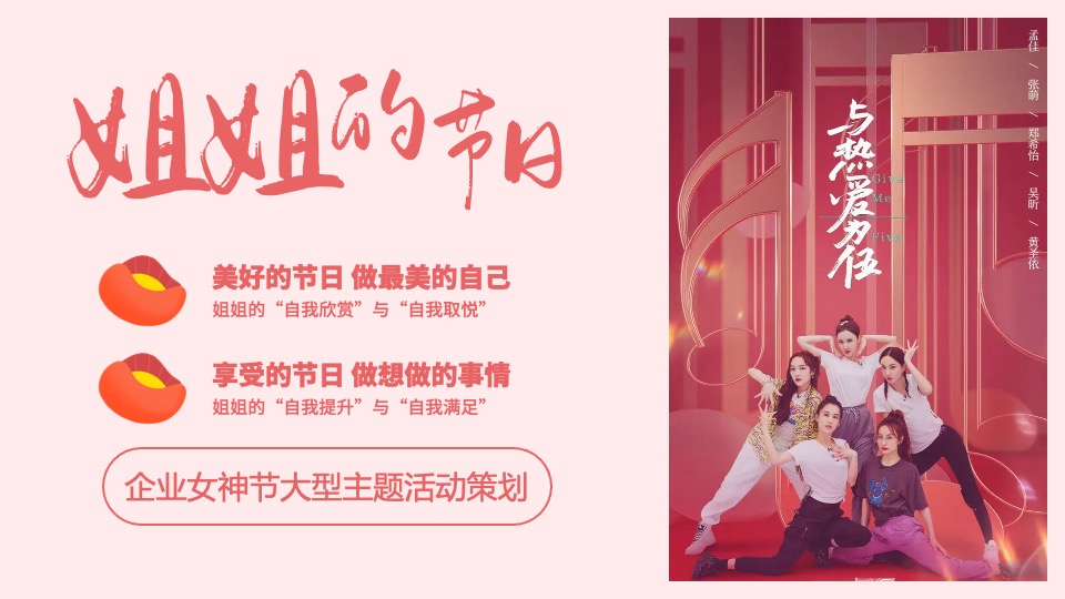 企业公司女神节系列（做自己的女神主题）活动策划方案