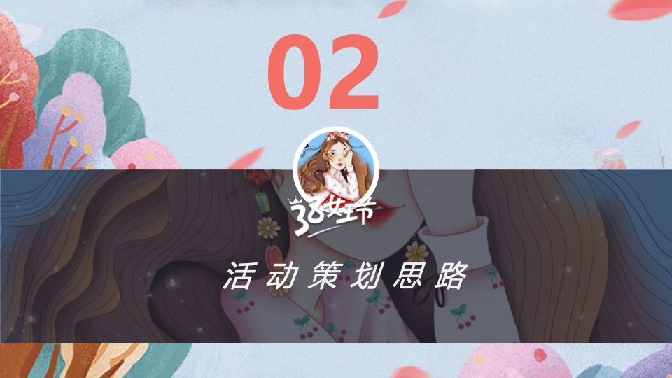 企业公司3·8女神节系列（丽致·她闪耀主题）活动策划方案