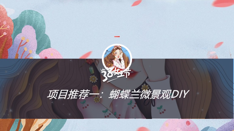 企业公司3·8女神节系列（丽致·她闪耀主题）活动策划方案