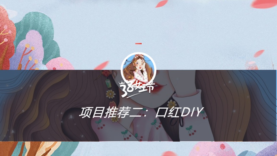 企业公司3·8女神节系列（丽致·她闪耀主题）活动策划方案