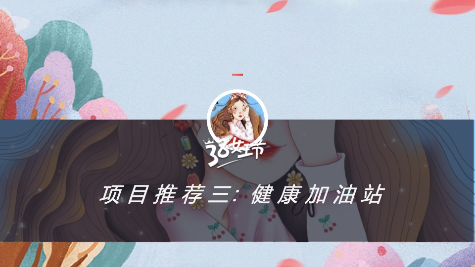 企业公司3·8女神节系列（丽致·她闪耀主题）活动策划方案