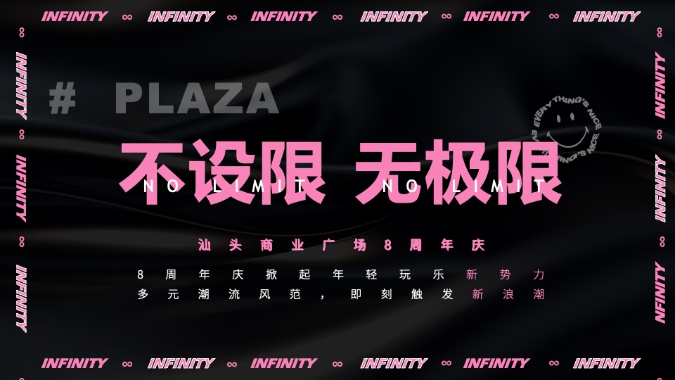 商业广场8周年庆系列（不设限·无极限主题）活动策划方案