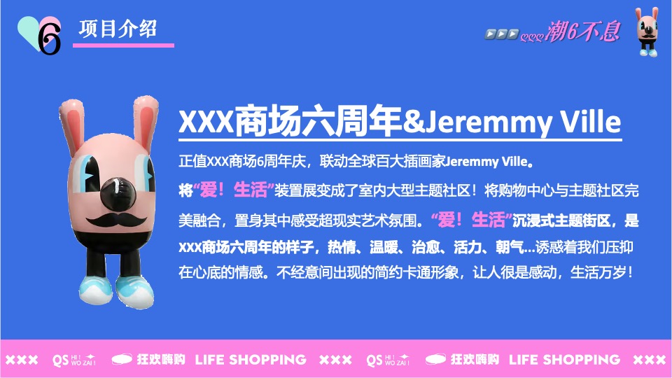 商业广场六周年庆系列（潮6不息主题）活动策划方案