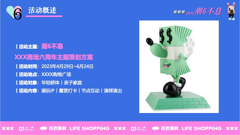 商业广场六周年庆系列（潮6不息主题）活动策划方案