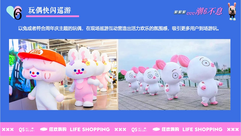 商业广场六周年庆系列（潮6不息主题）活动策划方案