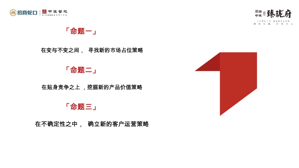 招商臻珑府年度营销策略提报 #北京顺义#