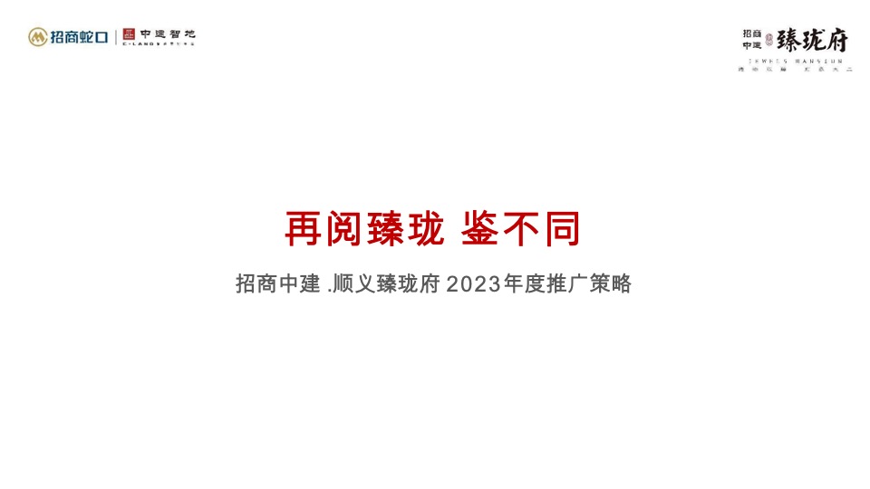 招商臻珑府年度营销策略提报 #北京顺义#
