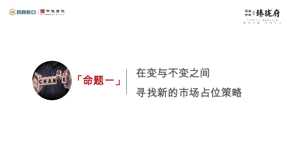 招商臻珑府年度营销策略提报 #北京顺义#