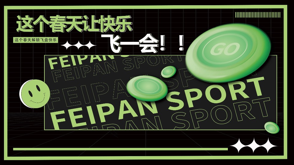 城市春季户外飞盘运动（快乐起飞计划主题）活动策划方案