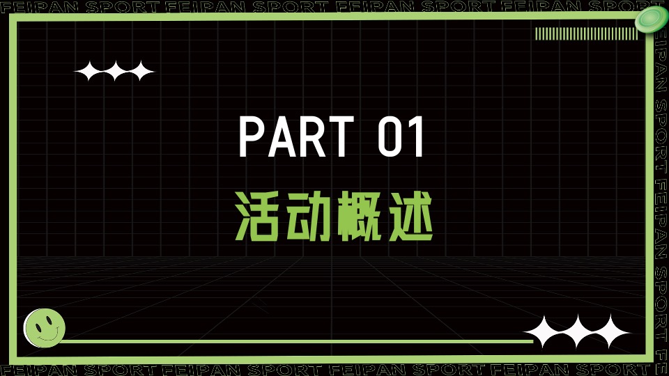 城市春季户外飞盘运动（快乐起飞计划主题）活动策划方案