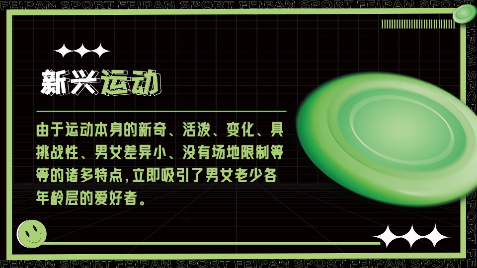 城市春季户外飞盘运动（快乐起飞计划主题）活动策划方案