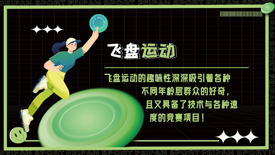 城市春季户外飞盘运动（快乐起飞计划主题）活动策划方案