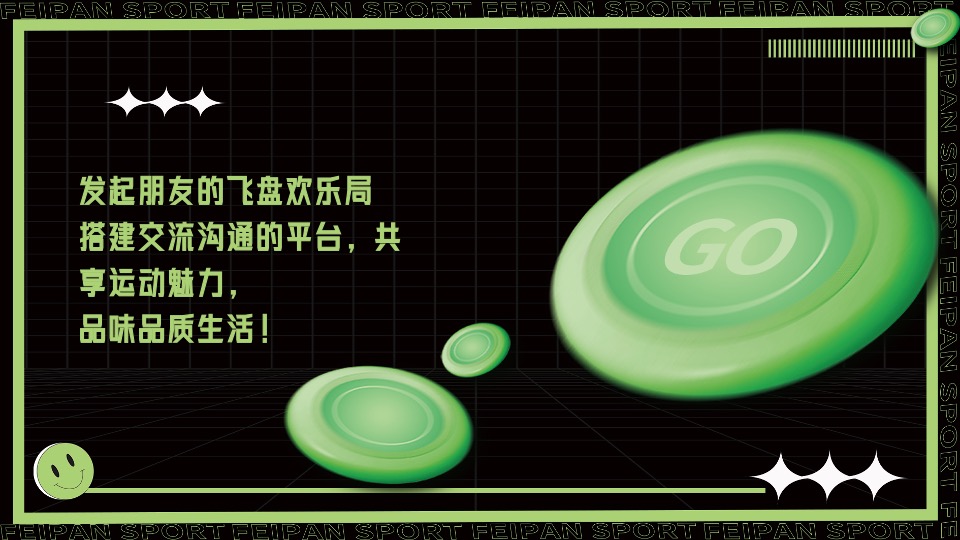 城市春季户外飞盘运动（快乐起飞计划主题）活动策划方案