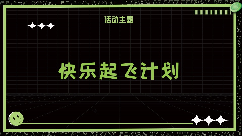 城市春季户外飞盘运动（快乐起飞计划主题）活动策划方案