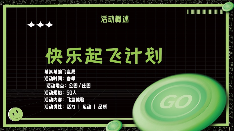 城市春季户外飞盘运动（快乐起飞计划主题）活动策划方案