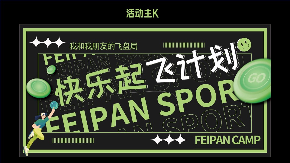 城市春季户外飞盘运动（快乐起飞计划主题）活动策划方案