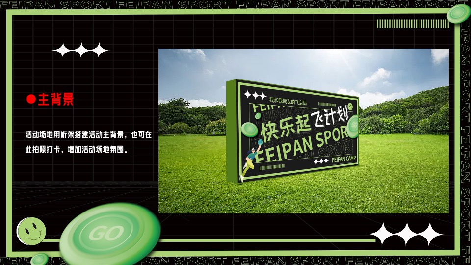 城市春季户外飞盘运动（快乐起飞计划主题）活动策划方案