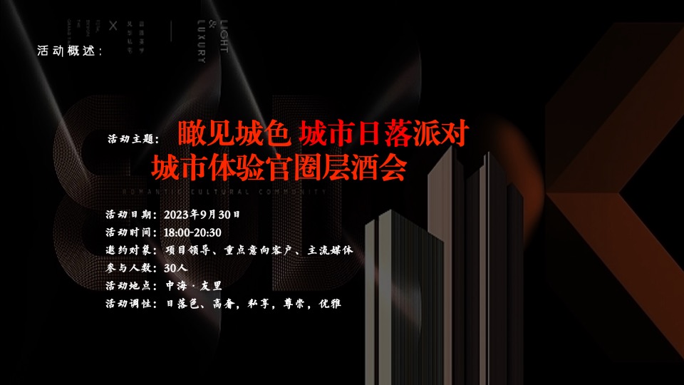 地产项目高端圈层酒会盛宴（瞰见城色·城市日落派对主题）活动策划方案