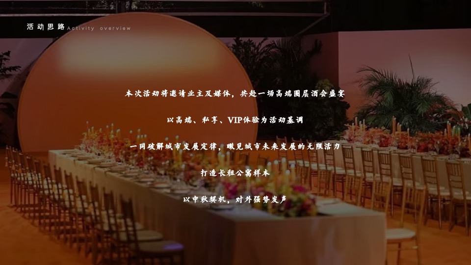 地产项目高端圈层酒会盛宴（瞰见城色·城市日落派对主题）活动策划方案