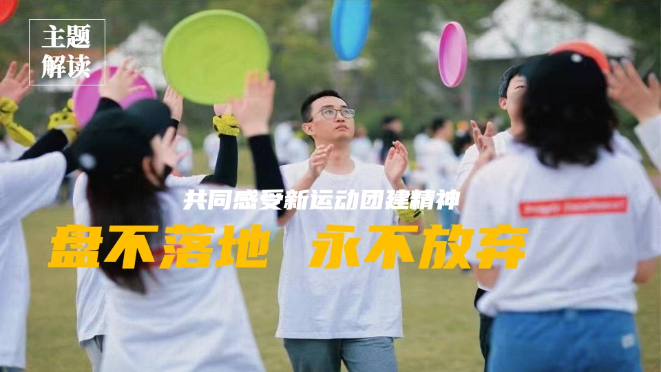 企业飞盘主题团建（潮新青年极限城市计划主题）活动策划方案