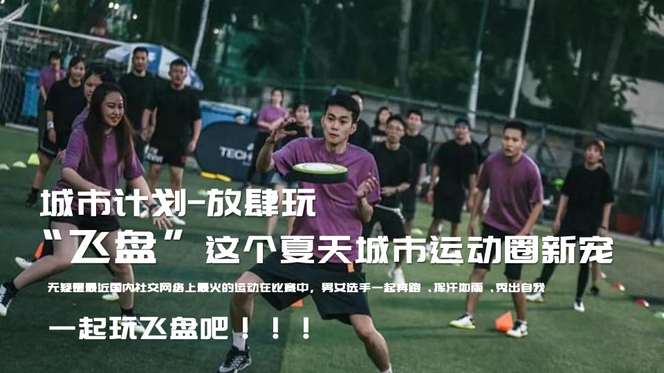 企业飞盘主题团建（潮新青年极限城市计划主题）活动策划方案