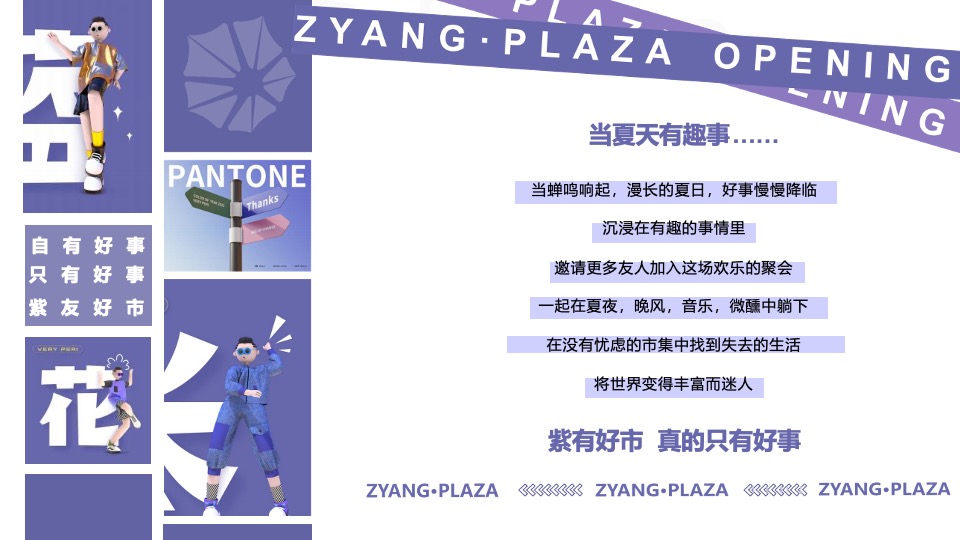 商业广场都市露营市集（紫有好市主题）活动策划方案