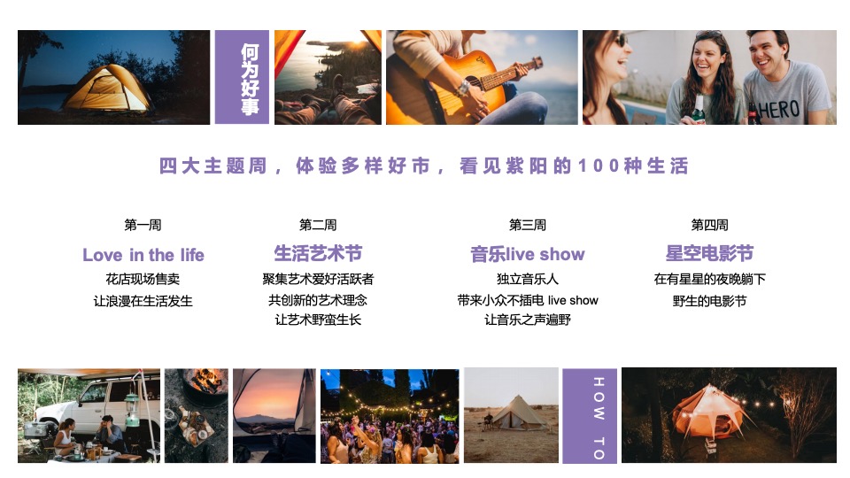 商业广场都市露营市集（紫有好市主题）活动策划方案