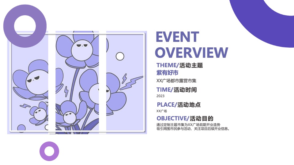 商业广场都市露营市集（紫有好市主题）活动策划方案