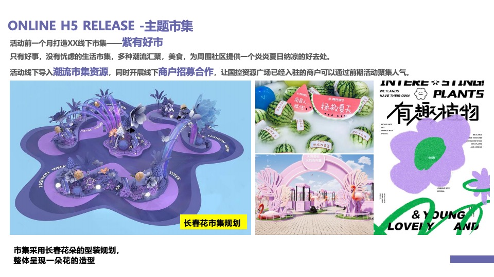 商业广场都市露营市集（紫有好市主题）活动策划方案