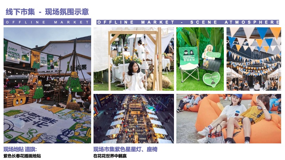 商业广场都市露营市集（紫有好市主题）活动策划方案