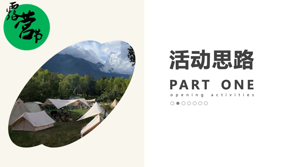 商业街露营节主题开街仪式（自由生长·露营计划主题）活动策划方案