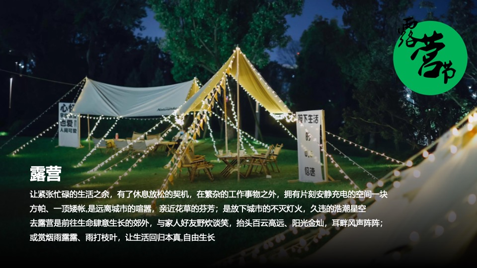 商业街露营节主题开街仪式（自由生长·露营计划主题）活动策划方案