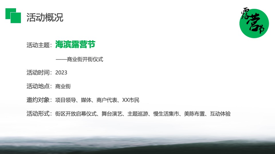 商业街露营节主题开街仪式（自由生长·露营计划主题）活动策划方案