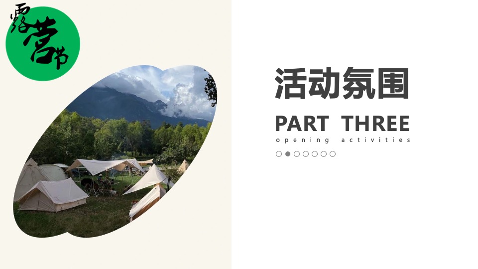 商业街露营节主题开街仪式（自由生长·露营计划主题）活动策划方案