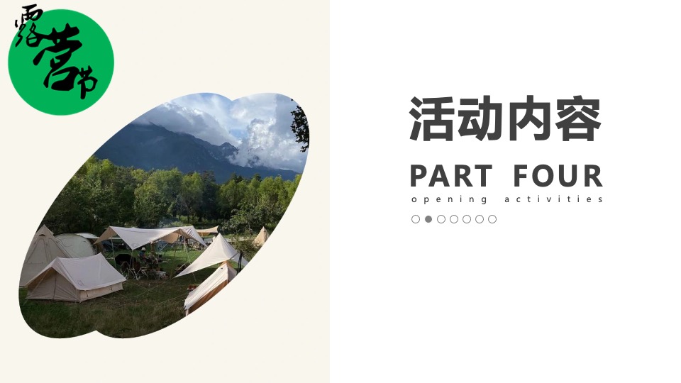 商业街露营节主题开街仪式（自由生长·露营计划主题）活动策划方案