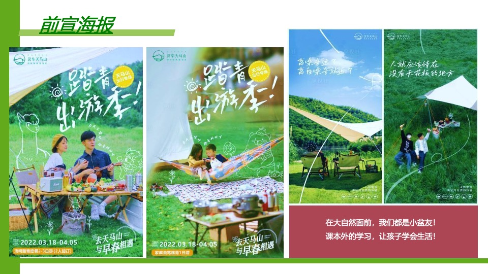 文旅景区春季亲子露营（森呼吸·不过夜露营主题）活动策划方案
