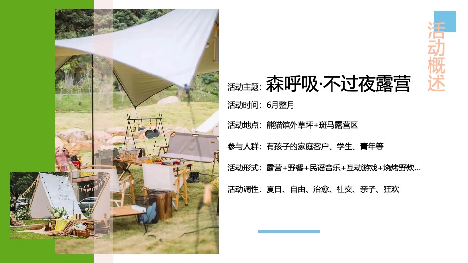 文旅景区春季亲子露营（森呼吸·不过夜露营主题）活动策划方案